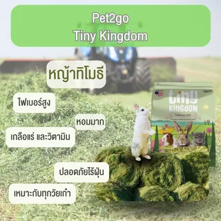 Tiny Kingdom หญ้าทีโมธี อัลติเมทพรีเมียม หญ้ากระต่าย หญ้าแห้ง สำหรับกระต่ายและสัตว์ฟันแทะ