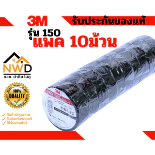 (100ม้วน) เทปพันสายไฟ 19มมx10ม. 3M#150 (ยกลัง)