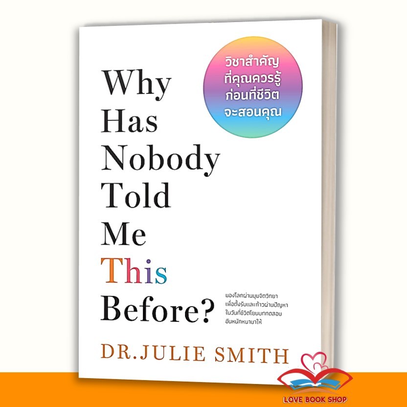 หนังสือ Why Has Nobody Told Me This Before? วิชาสำคัญที่คุณควรรู้ก่อนที่ชีวิตจะสอนคุณ ผู้เขียน: Dr.Julie Smith