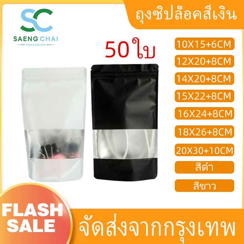 [100 ใบ] ถุงฟอยล์ เจาะหน้าต่างใส ตั้งได้ ถุงซิปตั้งอลูมิเนียมฟอยล์ หน้าต่างสี่เหลี่ยม