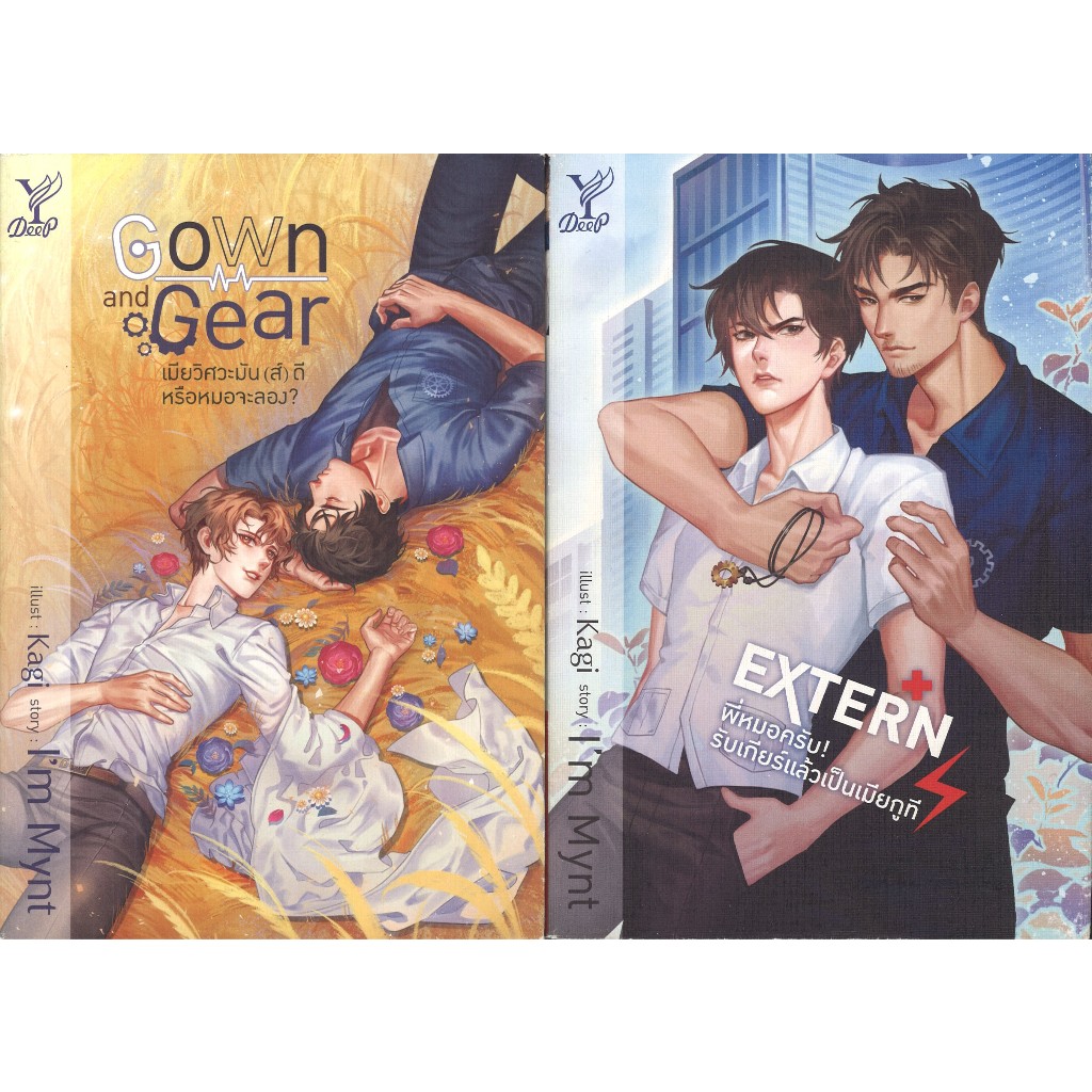 สถาพรบุ๊คส์ออนทัวร์ ชุด Gown and Gear เมียวิศวะมัน(ส์)ดี + EXTERN พี่หมอครับ! รับเกียร์ โดย I'm Mynt