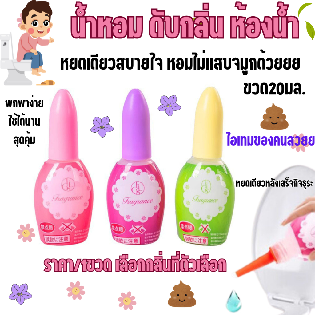 P442 น้ำหอม ดับกลิ่น ห้องน้ำ 20มล.กลิ่นหอม หยด ชักโครก น้ำหอม หยด ส้วม อึหอม พกไว้ สบายใจ ขจัดกลิ่น กลิ่นอากาศ สดชื่น SP