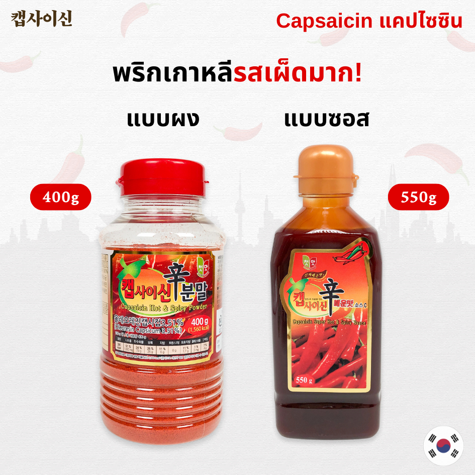 캡사이신분말 capsaicin ผงเผ็ด ผงเผ็ดเกาหลี แคปไซซิน พริกเผ็ดเกาหลี เผ็ดสุดๆ เผ็ดมากกก 🌶️🌶️