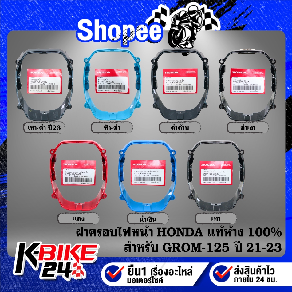 HONDA ฝาครอบไฟหน้า GROM-125 2021-2023 แท้ 100% ***เลือกสีด้านใน***