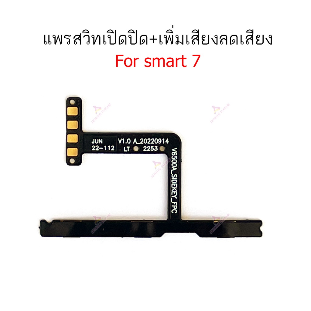 แพรสวิต infix smart7 แพรสวิตช์สำหรับ infinix smart 7 power on-off volume ปิดเปิด+เพิ่มเสียงลดเสียง