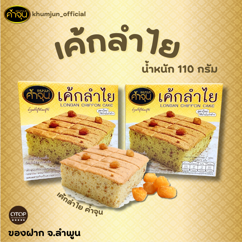 ค้ำจุน เค้กลำไย น้ำหนัก 110 กรัม ราคา ถูกที่สุด ดีลบีเคเค รูปภาพหลัก