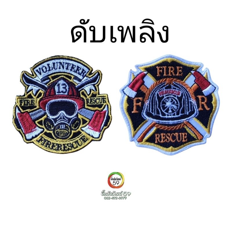 อาร์มปัก อาสา ดับเพลิง กู้ภัย ตีนตุ๊กแก