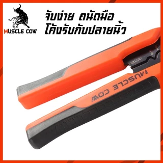 MUSCLE COW คีมตัด ปอก ย้ำ สายไฟ 8 นิ้ว คีมเฉพาะทางสำหรับตัด ปอก และย้ำหางปลา