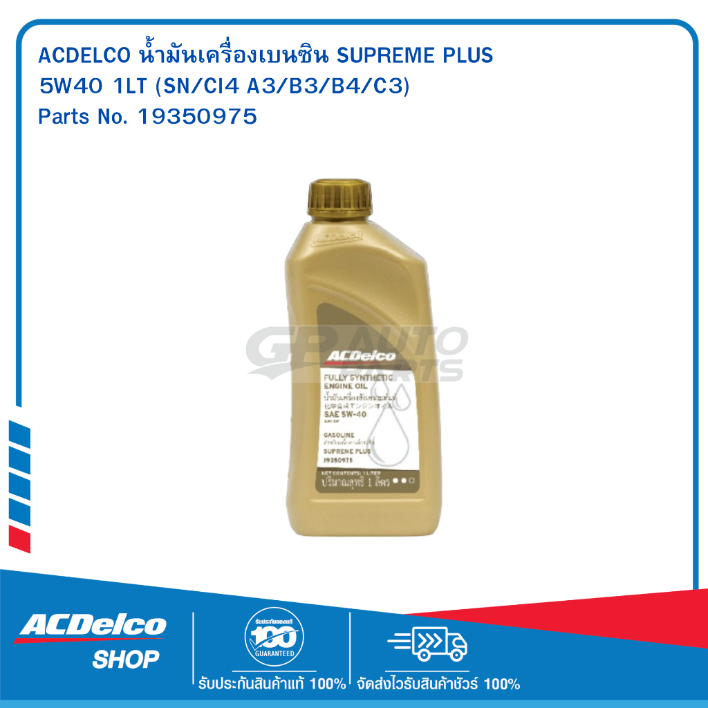 ACDelco น้ำมันเครื่องเบนซิน สังเคราะห์แท้ 5W40 (API SN/CF, ACEA C3-12) 1 ลิตร