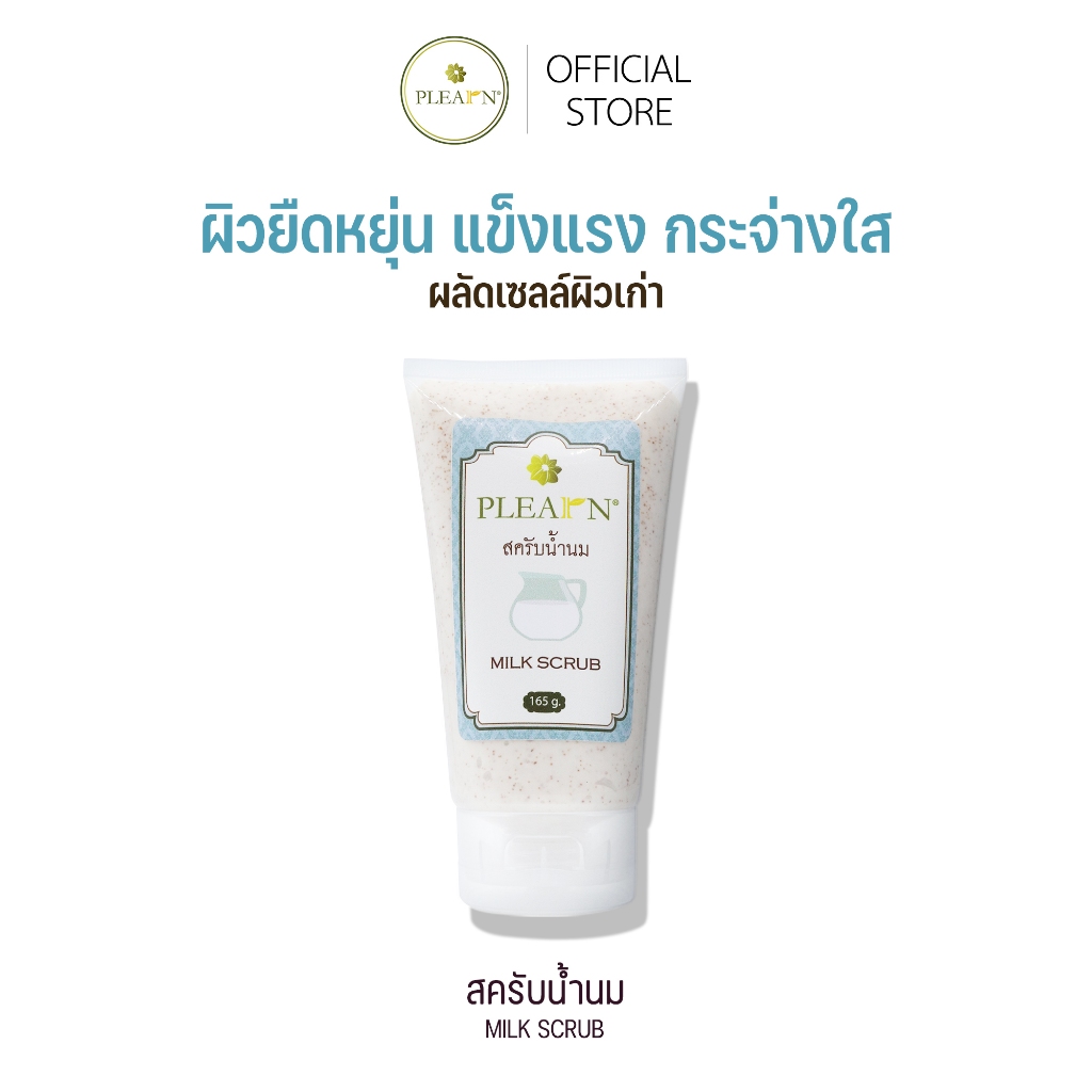 PLEARN สครับน้ำนม (Milk Body Scrub) 60 g, 165 g ผลัดเซลล์ผิวเก่า ผิวยืดหยุ่น แข็งแรง ดูอ่อนเยาว์