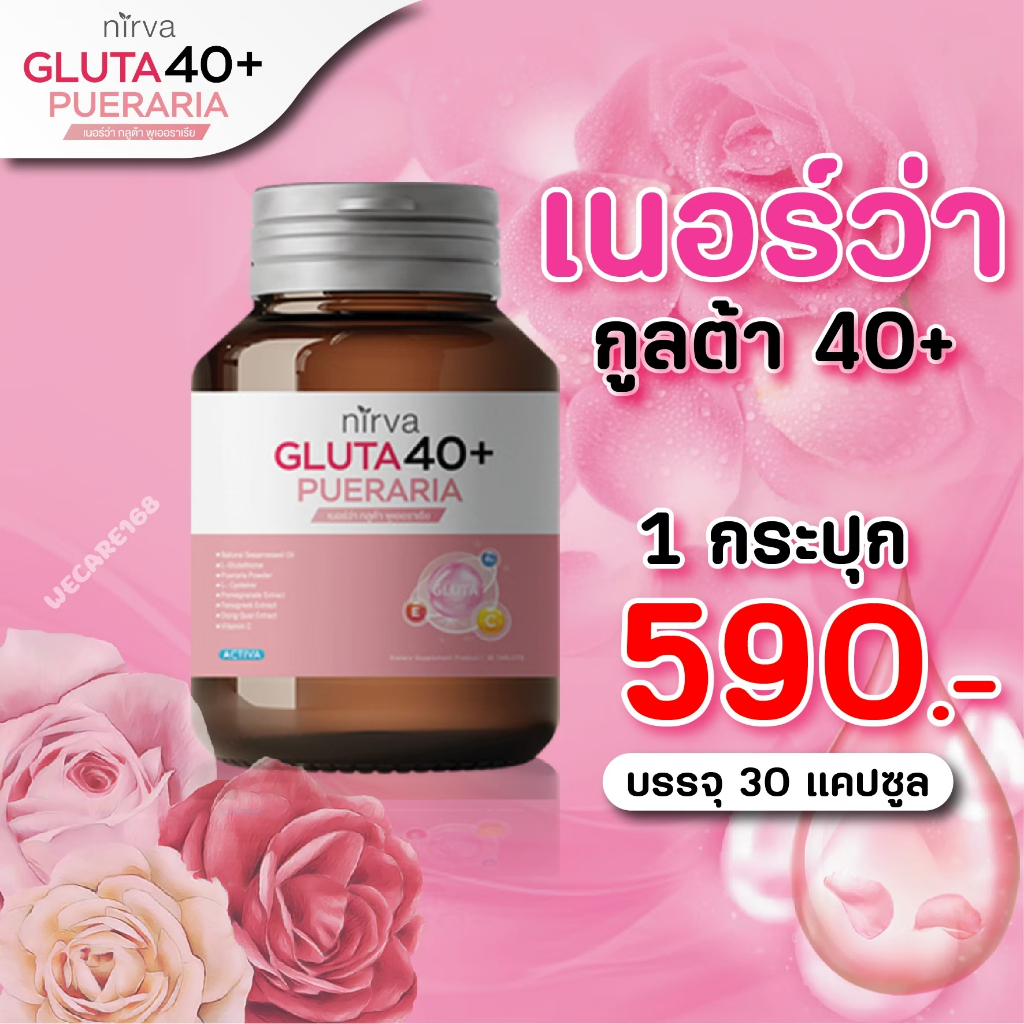 Nirva GLUTA40+ PUERARIA (เนอร์ว่า กลูต้า พูเออราเรีย) บำรุงผิวพรรณ กระจ่างใส รักษาสิว ป้องกันผมร่วง