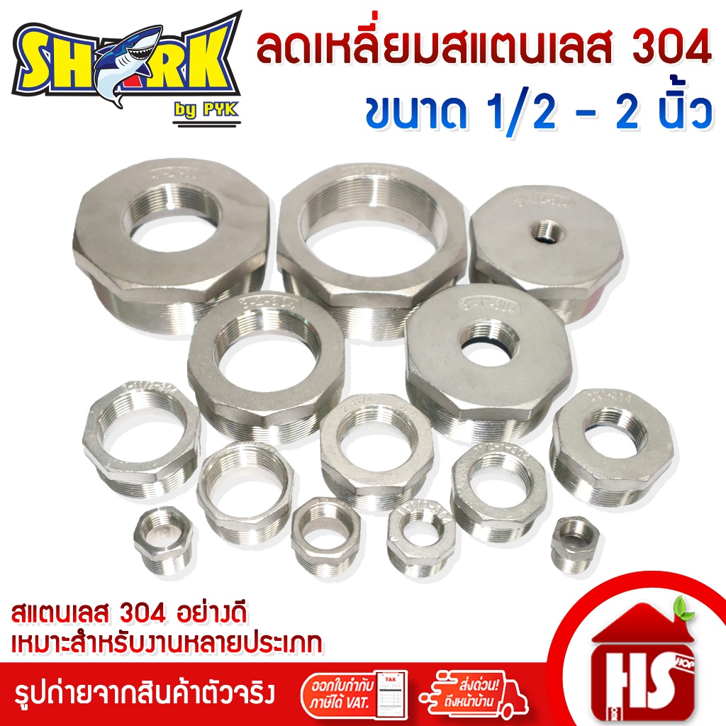 SHARK ลดเหลี่ยม ข้อต่อลดเหลี่ยมสแตนเลสSUS304 เกลียวใน ขนาด 11/2 x 1 นิ้ว