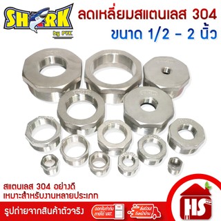 SHARK ลดเหลี่ยม ข้อต่อลดเหลี่ยมสแตนเลสSUS304 เกลียวนอก-ใน ขนาด 1/2 - 2 นิ้ว(1/2",3/4",1",11/4",11/2",2")