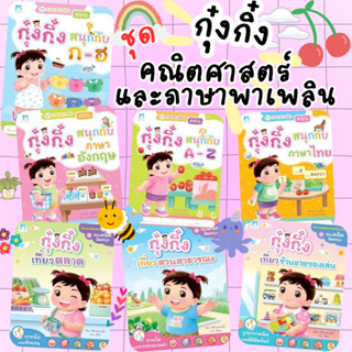 กุ๋งกิ๋ง นิทานคณิตศาสตร์หรรษา ชุด ชอบคณิตคิดสนุก -- ชุดภาษาพ…