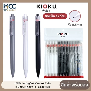 (ยกแพ็ค 12 ด้าม) ปากกา ปากกาเจล 0.5mm Kioku หมึกน้ำเงิน รุ่น KK615