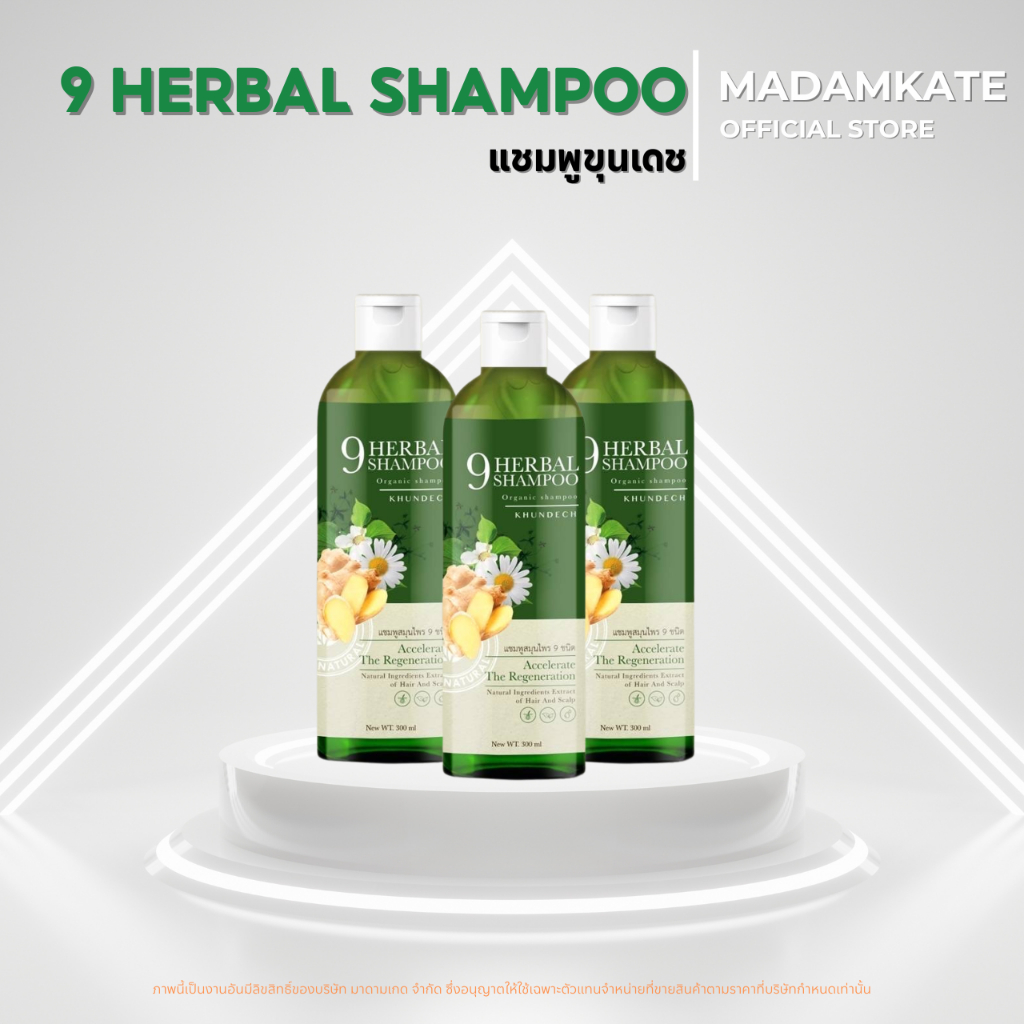 9 HERBEL SHAMPOO แชมพู ขุนเดช ลดสิว รักษารังแค หนังศีรษะมัน โรคผิวหนัง สะเก็ดเงิน ลดอาการคัน