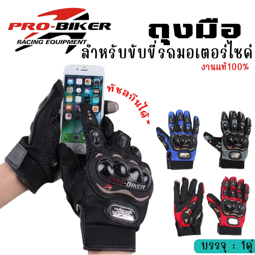 ถุงมือมอเตอร์ไซค์ PRO-BIKER ทัชสกรีนได้ ของแท้100% (1คู่) ถุงมือเต็มนิ้ว ถุงมือขี่มอไซค์ ระบบายอากาศได้ดี