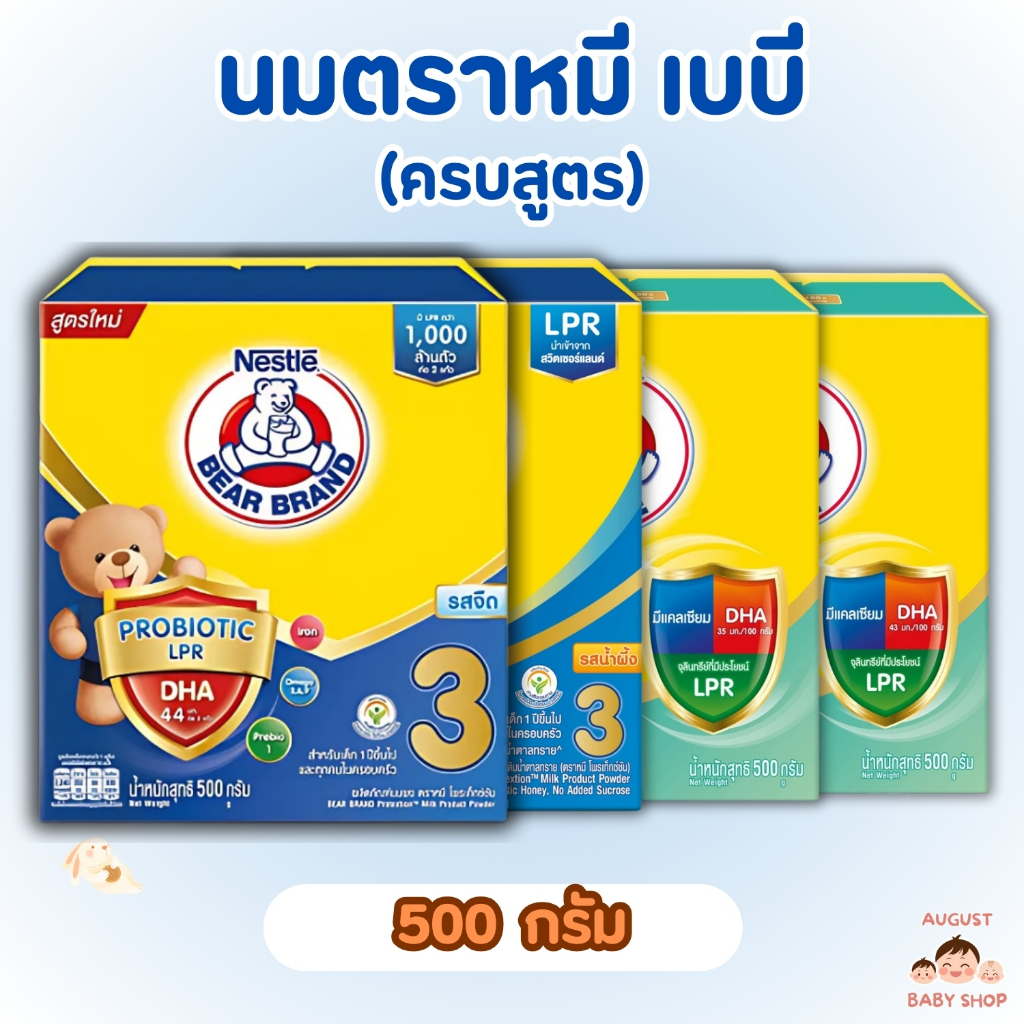 (เลือกสูตร) นมผงตราหมี เบบี้ สูตร1 สูตร2 สูตร3 ขนาด 500 กรัม