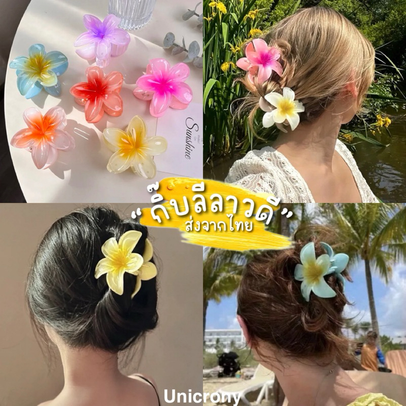 Unicrony • กิ๊บลีลาวดี พร้อมส่งจากไทย มี 2 ขนาด กิ๊บดอกไม้แบบหนีบ มีหลายสี สวยงาม เครื่องประดับศรีษะ ชายหาด