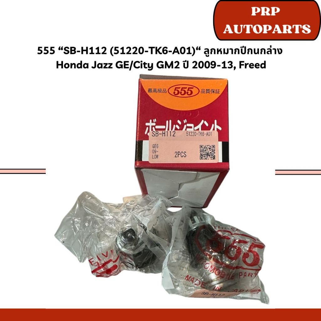 555 “SB-H112 (51220-TK6-A01)“ ลูกหมากปีกนกล่าง  Honda Jazz GE/City GM2 ปี 2009-13, Freed