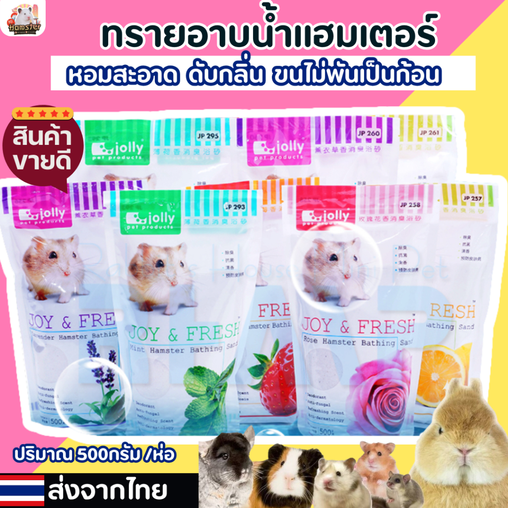 [HiHamster] ทรายอาบน้ำแฮมเตอร์ Jolly sally bathing