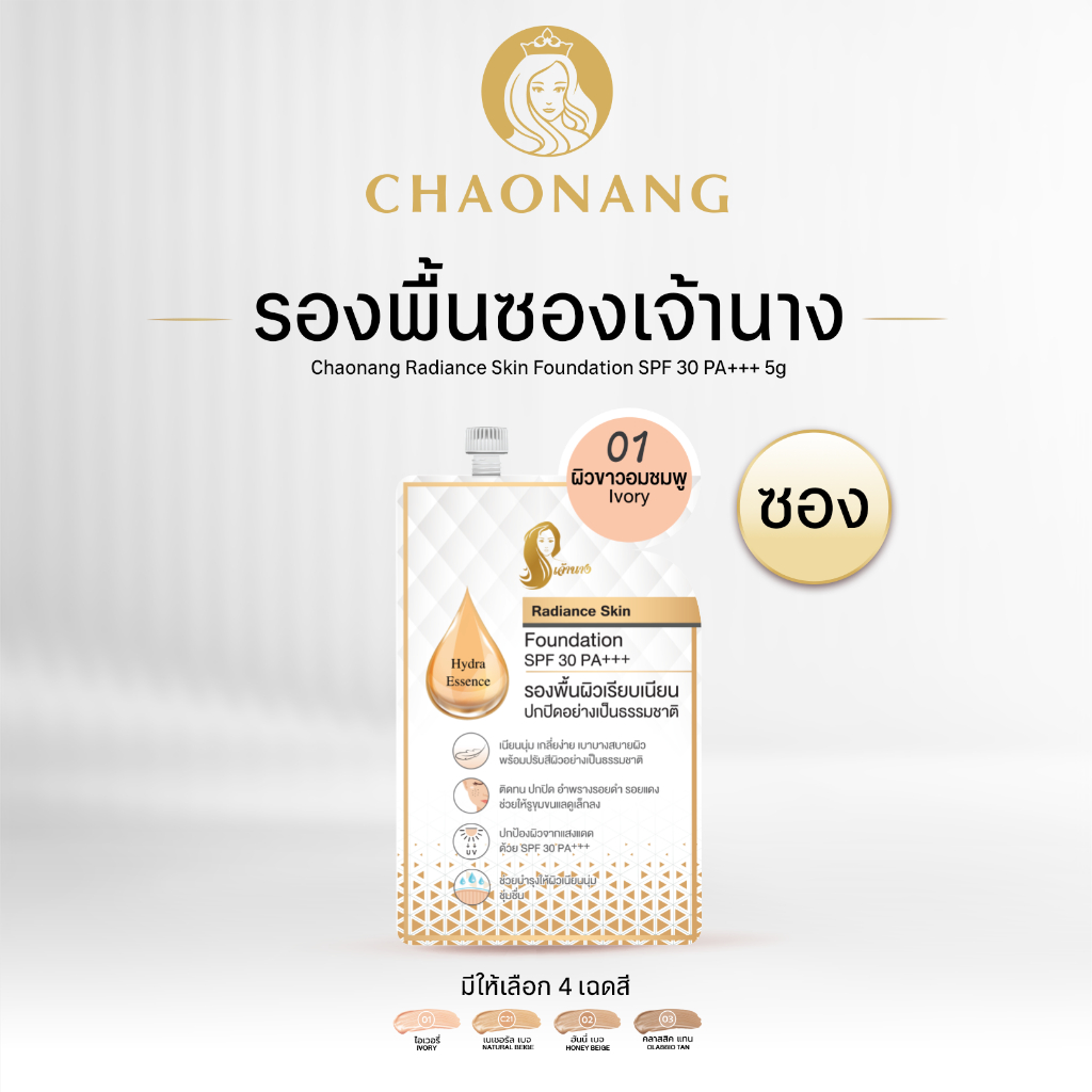 รองพื้นเจ้านาง แบบซอง (5ก.) - Chaonang Radiance Skin Foundation SPF30 PA+++ 5g.