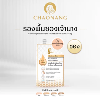 รองพื้นเจ้านาง แบบซอง (5ก.) - Chaonang Radiance Skin Foundation SPF30 PA+++ 5g.