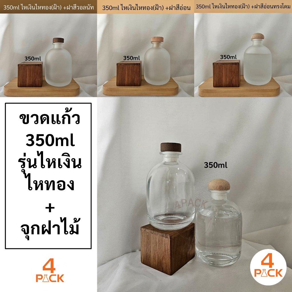 (บรรจุกล่องละ4ใบ)ขวดแก้ว 350ml สีใสและสีฝ้า รุ่นไหเงินไหทอง+ฝาจุกไม้ ..ฟรีซีลหุ้มฝ่า ขวดเหล้าบ๊วย ขวดแก้วจุกไม้