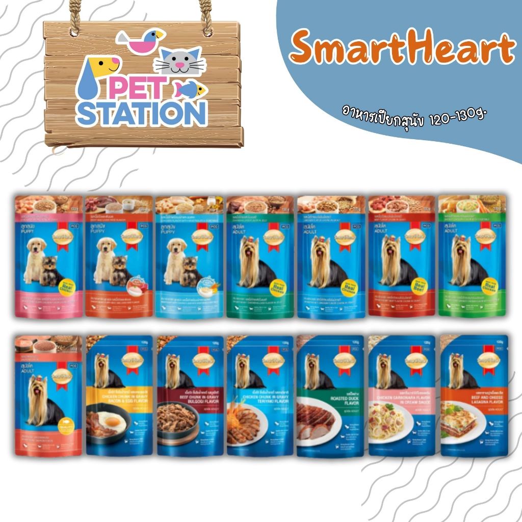 SmartHeart อาหารเปียกสุนัข ชนิดซอง 130 กรัม (1กล่อง x 12ซอง){อาหารเปียกสุนัข}