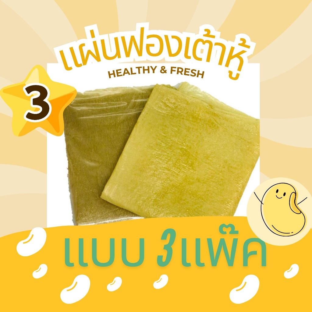 ฟองเต้าหู้แผ่นคุณภาพ แบบจืด อย่างหนา  แผ่นใหญ่ (3 แพ๊ค)