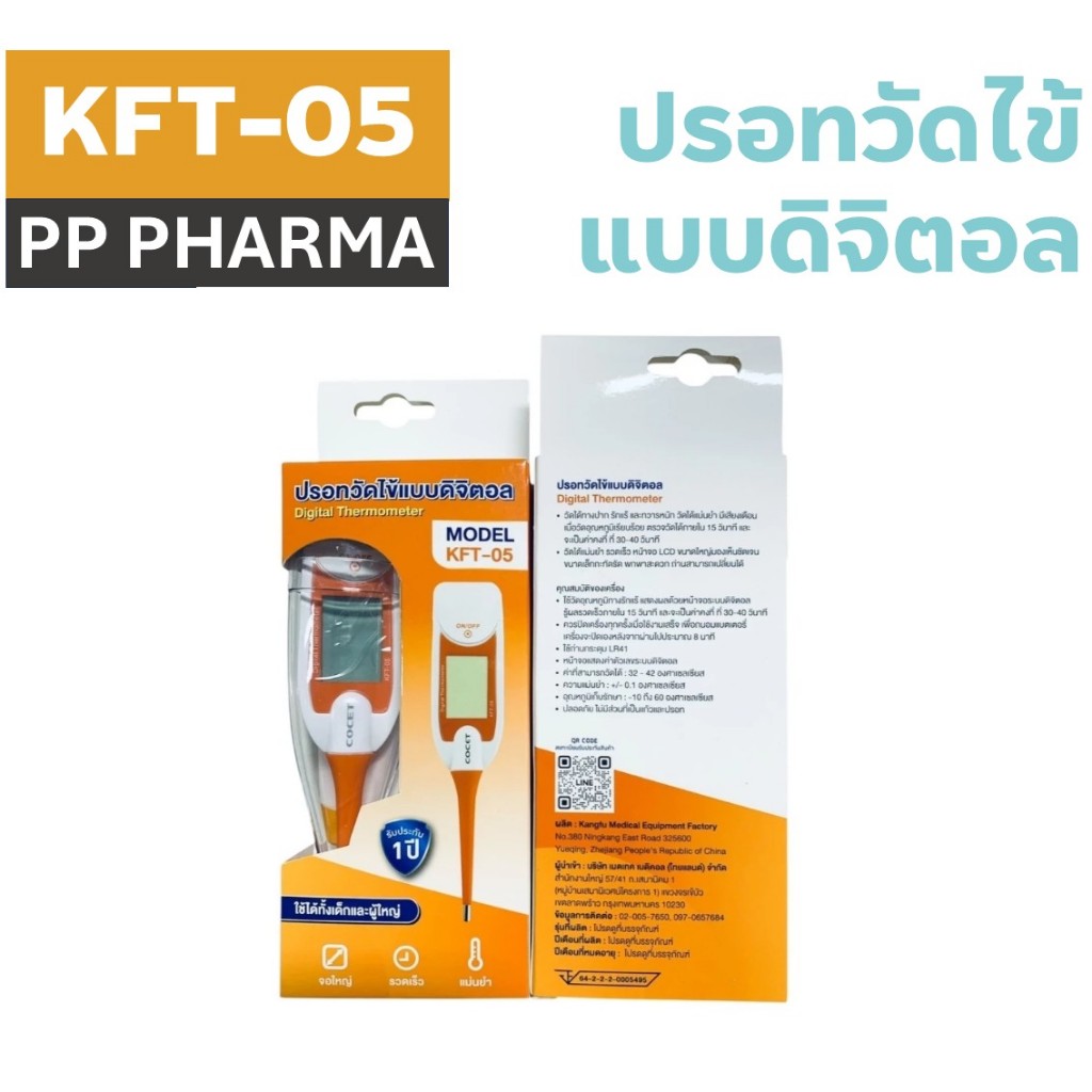 Medtech Digital Thermometer ปรอทวัดไข้ดิจิตอล ปลายอ่อน รุ่นKFT-05 รุ่นใหม่ อ่านผลเร็ว 15วินาที