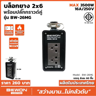 บ็อกยางพร้อมปลักกราวด์คู่ทองเหลืองแท้มีม่านนิรภัยขนาด2x4,2x6,2x8ยี่ห้อบีวัน