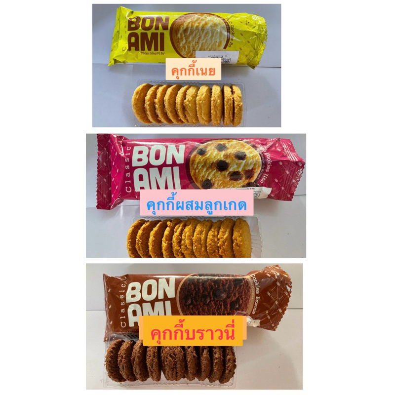10ห่อคุกกี้BON AMI 80กรัมEXP28/5/2025 มี3รสชาติ คุกกี้เนย คุกกี้ลูกเกด คุกกี้บราวนี่ช็อกโกแลตชิพ