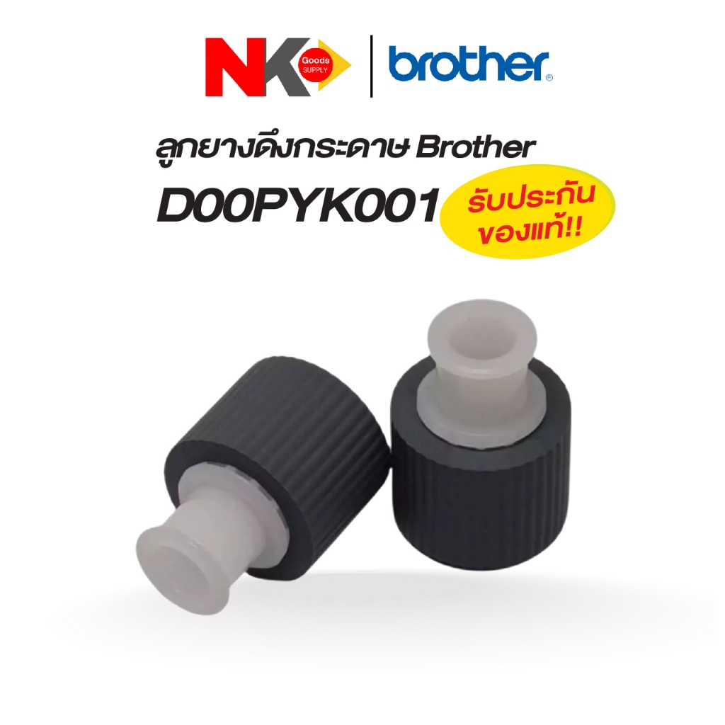 ลูกยางดึงกระดาษ Brother Paper Roller (D00PYK001) สำหรับรุ่น DCP-T310/T510W/T710W MFC-T810W/T910DW