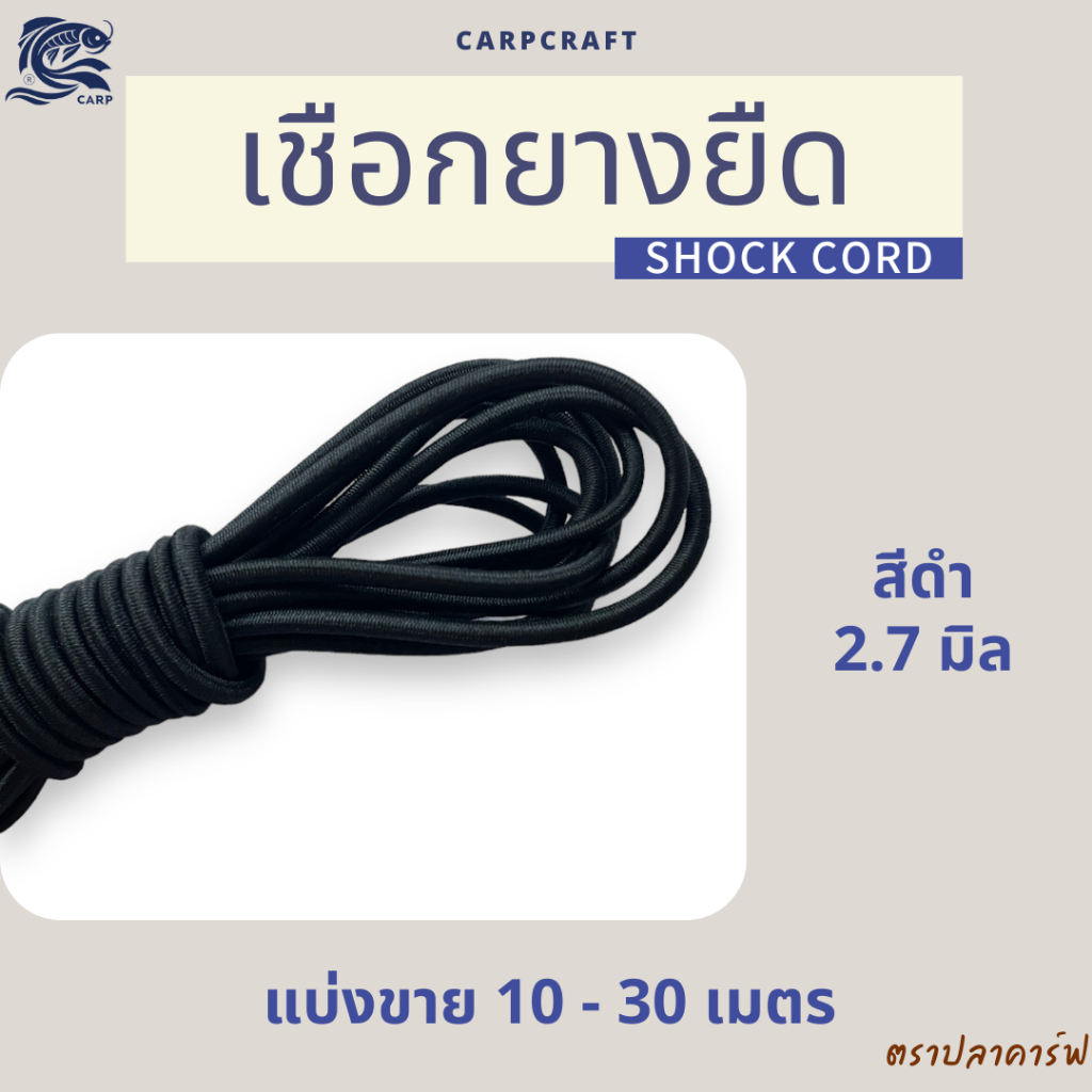 (แบ่งขาย) เชือกยางยืดเต็นท์ 2-3mm ซ่อม DIY เสาเต็นท์ อุปกรณ์เดินป่า พร้อมส่ง CARP ตราปลาคาร์ฟ - รูปที่ 2