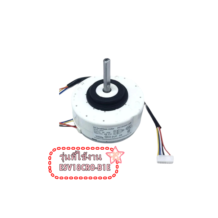 อะไหล่แท้ศูนย์/มอเตอร์คอยล์เย็น/0010404101B/แทน/A0010404101B/ใช้กับรุ่น ESV18CRO-B1E