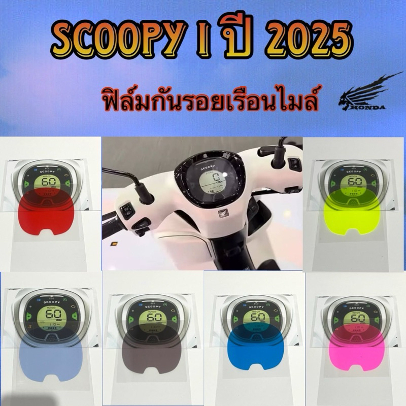 ฟิล์มกันรอยไมล์Honda Scoopy i 2025 ฟิล์มกันรอยขีดข่วน พร้อมส่งจากไทย