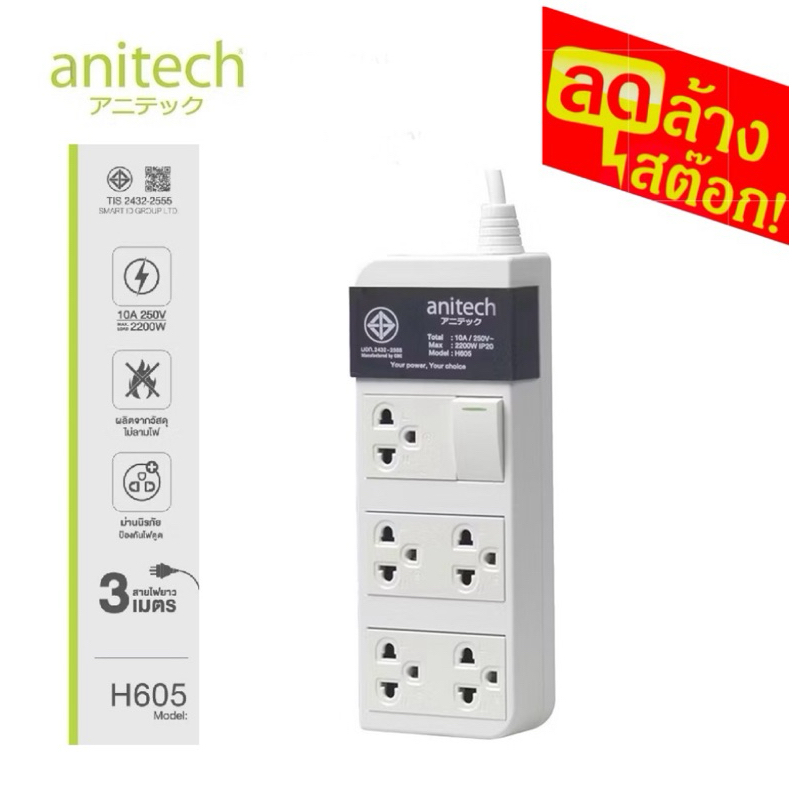 ปลั๊กไฟมาตรฐาน มอก. Anitech รุ่น H605 สายไฟยาว 3 เมตร ลดราคาพิเศษ ของแท้ %