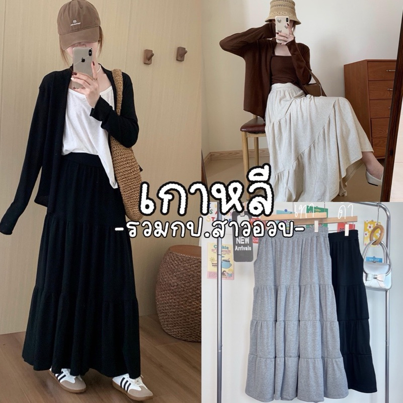Korea Skirt รสมกระโปรงยาวผ้ายืดไหมพรมร่อง ผ้าดีมีน้ำหนักทำให้ทิ้งตัวสวย|สาวอวบ