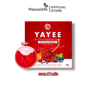 สบู่ยาหยี๋ บาย ธิญา กวาวเครือโซป บ้านแก้วใส สบู่อนามัยสำหรับ…