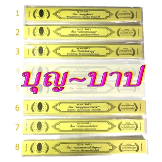 กัณฑ์เทศน์เดี่ยว ชุด บุญ-บาป เลือกได้ 8 กัณฑ์ สำนักพิมพ์พุทธลีลา