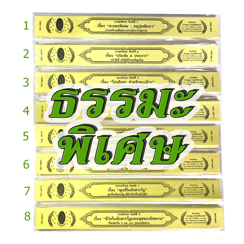 กัณฑ์เทศน์เดี่ยว ในชุด ธรรมะพิเศษ มีให้เลือกได้ 8 เล่ม 8 กัณฑ์ สำนักพิมพ์พุทธลีลา