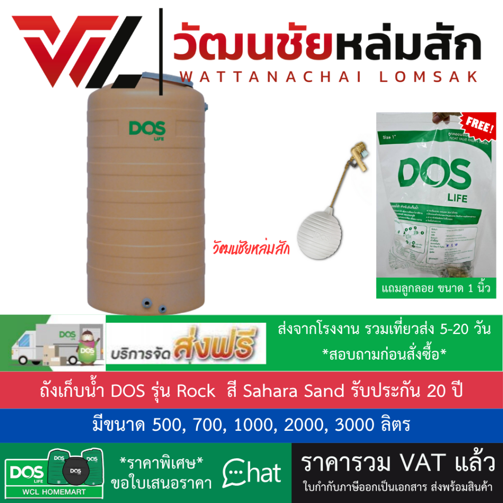 [ส่งจากโรงงาน] ถังเก็บน้ำ DOS รุ่น Rock ขนาด 500, 700, 1000, 2000, 3000 ลิตร สี Sahara Sand