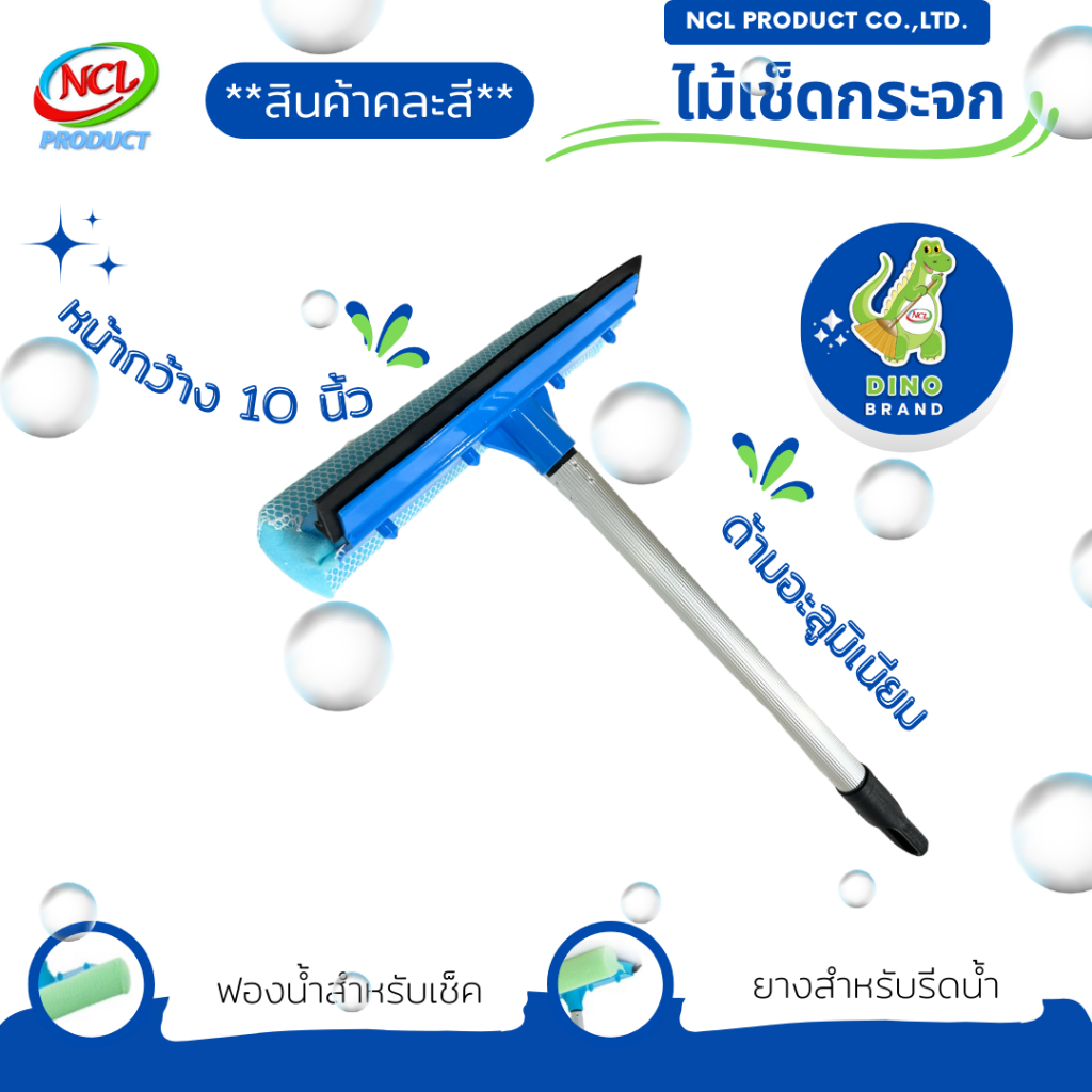 ไม้เช็ดกระจกด้ามอะลูมิเนียมสั้น ***สินค้าคละสี*** พร้อมส่ง มีที่เช็ด 2 ด้าน เป็นฟองน้ำและยางรีดน้ำ ขนาดฟองน้ำ DINO BRAND
