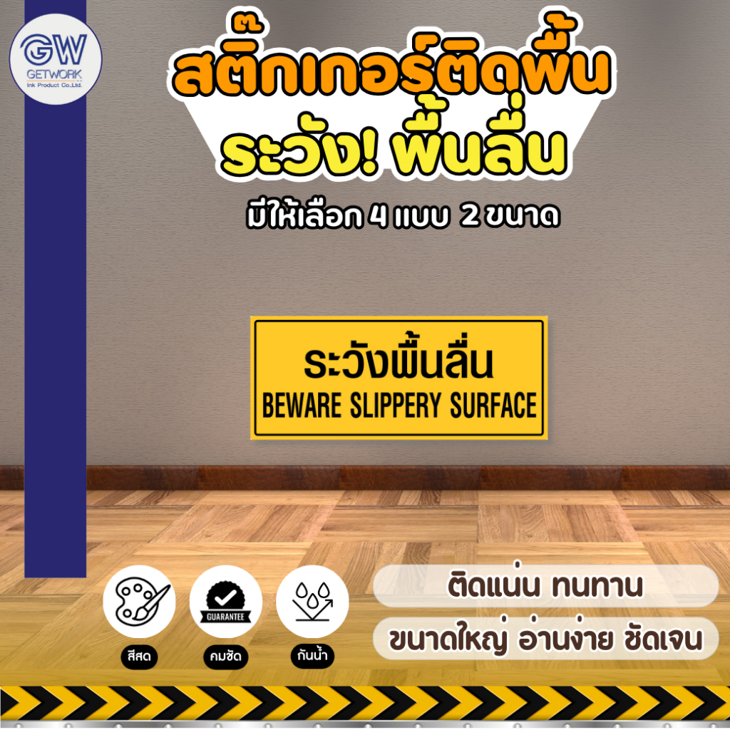 สติ๊กเกอร์คำเตือนระวังพื้นลื่น วัสดุ สติ๊กเกอร์ PVC มีหลากหลายแบบให้เลือก กันรอยขีดข่วน กันน้ำ