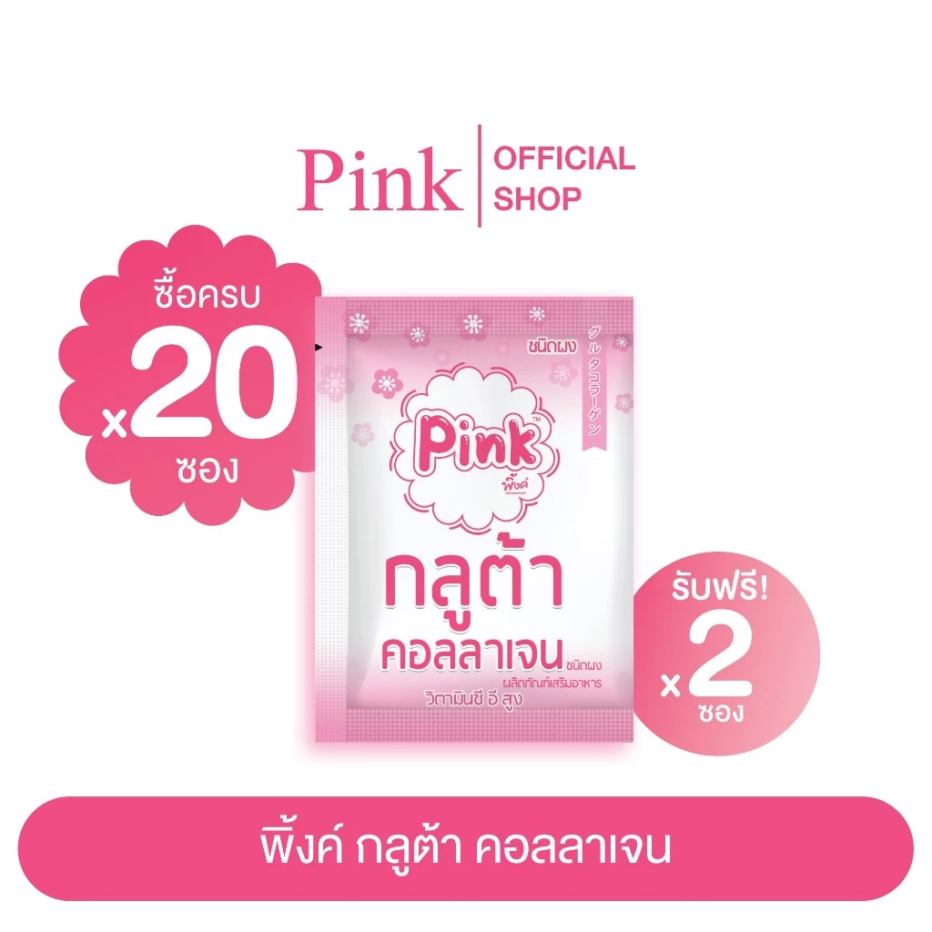 [ 20 ซอง แถม 2 ซอง ] พิ้งค์ กลูต้า คอลลาเจน (ชนิดผง)