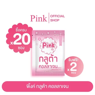 [ 20 ซอง แถม 2 ซอง ] พิ้งค์ กลูต้า คอลลาเจน (ชนิดผง)