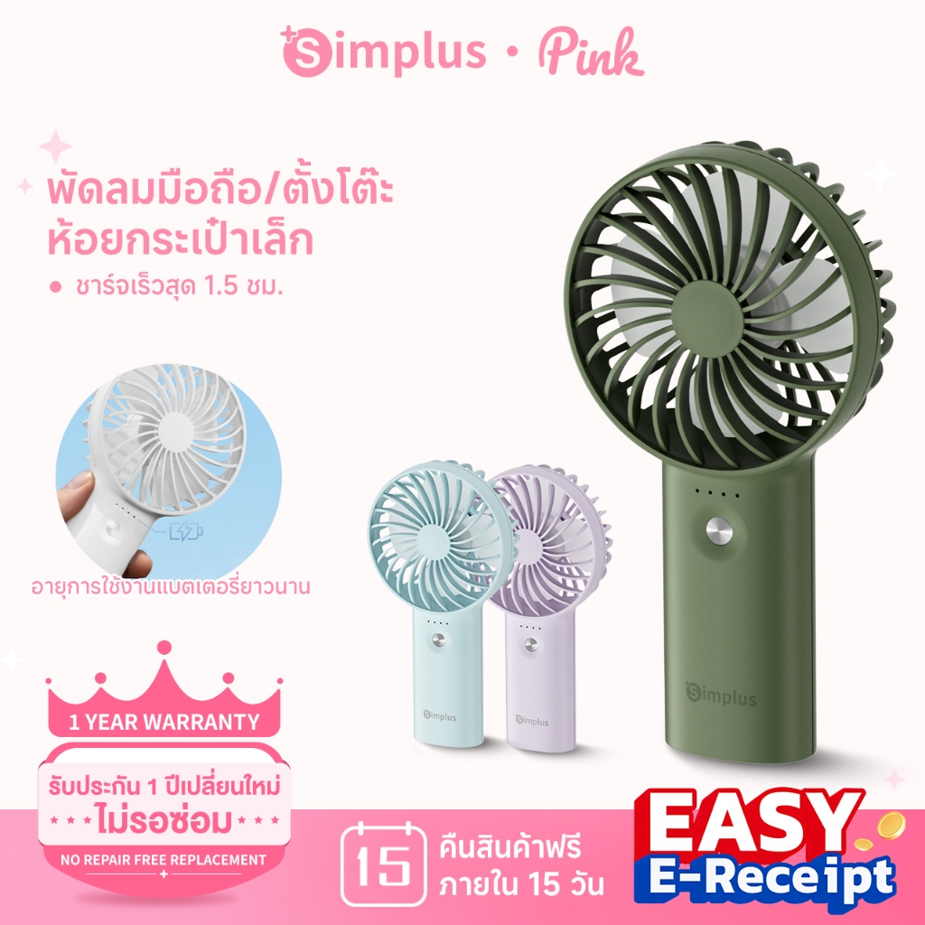 [Easy E-Receipt]Simplus Mobile Fans พัดลมขนาดเล็ก พัดลมมือถือ แบบพกพา 3 DFSH010