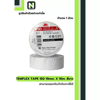 เทปพันสายไฟ Temflex™ 150 สีขาว / Electrical tape Temflex™ 150 White 1ม้วน "3M"