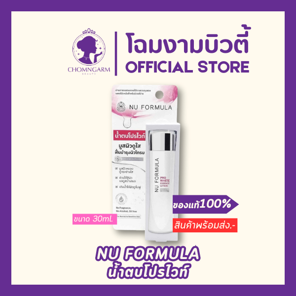 Nu Formula Pro White Essence Lotion น้ำตบโปรไวท์(ขนาด30ml.)